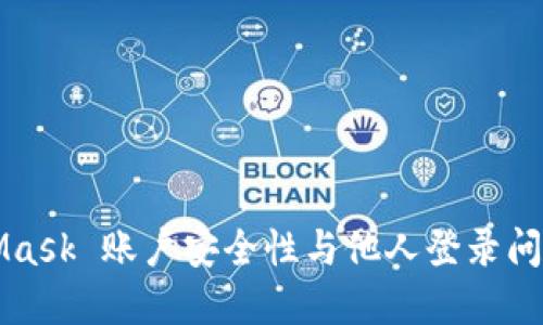 MetaMask 账户安全性与他人登录问题详解