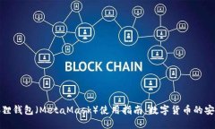 : 小狐狸钱包（MetaMask）使用指南：数字货币的安