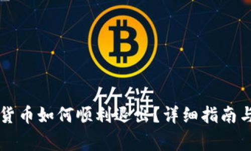 电子钱包数字货币如何顺利退出？详细指南与常见问题解答