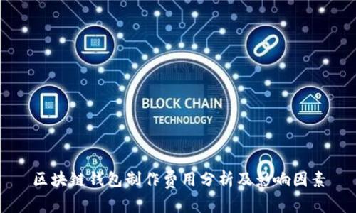 区块链钱包制作费用分析及影响因素