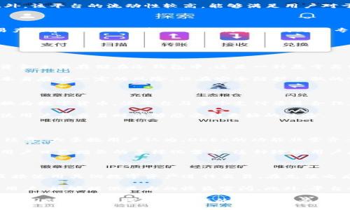 xiaotiokex是中国的吗/xiaoti
OKEx, 数字货币交易所, 中国, 加密货币, 区块链/guanjianci

在当今的数字货币市场中，OKEx是一家知名的交易所，吸引了全球众多用户的关注。它提供各种数字资产的交易服务，包括现货交易、合约交易以及相关衍生品。正因如此，关于OKEx是否是中国公司以及它的中立性和合法性等问题成为用户们关注的焦点。本文将对此进行详细深入的探讨。

OKEx的起源与发展历史

OKEx成立于2017年，起初作为OKCoin的一部分，旨在为用户提供更加全面的数字资产交易平台。虽然其总部位于马耳他，但它最初的创始团队是在中国组建的。随着数字币市场的不断扩大，OKEx迅速在国内外市场占据了一席之地，并在用户中建立了卓越的品牌形象。

在成立之初，OKEx便注重技术开发和用户体验，推出了安全性高、功能丰富的交易平台。随着市场的变化和用户需求的多样化，OKEx不断进行技术迭代和市场策略调整，以适应不同区域用户的需求。此外，OKEx还积极参与各类区块链项目，推动行业的发展。

OKEx的国际化布局

尽管OKEx最初源自中国，但随着政策的收紧和市场环境的变化，公司积极推进国际化布局，以满足全球用户的需求。特别是在2017年中国政府对数字货币交易的监管加严后，OKEx选择将总部迁至马耳他，这使得其在法规上获得了更大的灵活性，能够更好地服务国际市场。

如今，OKEx在全球范围内都有众多用户，特别是在东南亚、欧洲及美洲等地区。通过与当地行业协会、监管机构等合作，OKEx不仅加强了自身的合规性，还能够更快速地响应市场需求和用户反馈，提升平台的服务质量。

OKEx与中国市场的关系

尽管OKEx已经在国际市场上取得了成功，但它与中国市场的联系仍然密切。OKEx在中国用户中仍然享有较高的知名度，并且部分用户通过VPN等方式继续在该平台上进行交易。对于许多用户而言，OKEx不仅仅是一个交易平台，更是一个重要的信息来源，帮助他们了解重大的市场动态和行业趋势。

尽管中国政府对数字货币交易进行了严格的监管，但这一趋势并未阻止OKEx在中国市场的影响力。其品牌在数字资产交易及学习方面仍具有引导作用，并通过发布教育资源、举办研讨会等方式维护与用户的关系。

用户在选择OKEx的考虑因素

用户在选择任何数字货币交易平台时，往往会考虑其安全性、交易手续费、平台流动性以及客户支持等多个因素。OKEx凭借其强大的技术团队和合规性，提供了一个相对安全的交易环境。用户数据和币种资金都得到了良好的保护，同时平台确保了高频交易和快速订单处理的能力。

交易手续费方面，OKEx的费用结构具有一定的竞争力，尤其在高频交易及大额交易的用户中，OKEx常常提供更为优惠的手续费政策。此外，该平台的流动性较高，能够满足用户对于快速交易执行的需求。OKEx还提供24小时的客户支持，及时解答用户的问题，从而提升用户体验。

向用户推荐OKEx的理由

对于初次接触数字货币的用户，OKEx能够提供丰富的学习资源，以及友好的用户界面，非常适合新手。而对于老手而言，OKEx丰富的交易产品和强大的分析工具无疑能够满足其专业需求。此外， OKEx在用户反馈上的快速响应也是其吸引力之一。整个用户体验的提升，使得OKEx能够在竞争激烈的市场中脱颖而出。

可能相关的问题

1. OKEx的安全性如何？

安全性一直是交易所最受关注的问题之一。对于OKEx来说，平台采取了多项安全措施来保护用户的资金安全和交易隐私。首先，用户的资金主要存储在冷钱包中，这是一种基于离线存储的安全方式，可以有效防止黑客的攻击。其次，OKEx还实施了多重身份验证、二次确认等安全策略，减少了账户被盗的风险。

此外，OKEx还定期进行内部和外部的安全审计，确保平台操作的透明性。这些措施显著提高了用户对平台的信任度，尽管数字货币市场本身存在一定的风险，但在安全防护上做的努力为用户提供了额外的保障。

2. OKEx是否支持法币交易？

OKEx在其平台上支持多种法币交易，提供丰富的交易模式供用户选择。具体而言，用户能够通过银行转账、信用卡等传统方式将法币兑换为数字货币。该平台与多个支付渠道合作，为用户提供方便快捷的充值通道。这使得即便是对于初次接触加密货币的用户，使用OKEx进行法币交易也相对简单。

法币交易不仅扩展了用户基础，还提升了平台的交易量。在法币市场的不断扩大情况下，OKEx也在不断其法币交易的流动性和手续费，使用户在交易时能够感受到更好的体验。

3. OKEx的用户反馈如何？

用户的反馈在判断交易所质量时是非常重要的一环。OKEx的用户反馈普遍较为积极，用户们普遍赞赏其大范围的交易产品及较低的手续费。大多数用户认为，OKEx的功能非常齐全，适合不同层次的投资者。对于初学者，平台提供的学习资料与客服支持也得到了好评。

然而，也不乏一些用户对平台的某些功能或操作提出的建议和意见。OKEx积极倾听用户的反馈，不断进行产品迭代和功能升级，以满足用户日益增长的多样化需求。这种珍视用户反馈的态度，增强了用户的归属感，也为平台的进一步发展奠定了良好的基础。

4. 如何在OKEx上进行交易？

在OKEx上进行交易的过程相对简单。首先，用户需要在OKEx官网上注册账户，并完成身份验证。注册完成后，用户可以进行法币充值或直接使用其他数字资产进行交易。在充值之后，用户可以在交易界面选择自己需要买入或卖出的币种，并设置相应的交易量和价格。

OKEx提供现货交易和合约交易两种主要交易方式，用户可以根据自己的需求选择最适合的类型。尤其是合约交易对于交易经验丰富的用户，能够提供更大的收益空间。此外，平台也提供了多种风险控制工具，帮助用户更好地管理风险。在完成交易后，用户可通过平台的资产界面实时查看自己的资金状况。

总之，OKEx以其丰富的产品线、安全的交易环境和良好的用户体验，持续吸引着全球范围内的用户。尽管起源于中国，但其战略走向使其在国际市场上取得了显著的成功，成为了数字货币行业内的知名品牌。