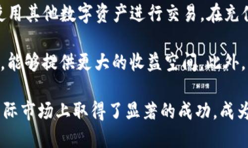 xiaotiokex是中国的吗/xiaoti
OKEx, 数字货币交易所, 中国, 加密货币, 区块链/guanjianci

在当今的数字货币市场中，OKEx是一家知名的交易所，吸引了全球众多用户的关注。它提供各种数字资产的交易服务，包括现货交易、合约交易以及相关衍生品。正因如此，关于OKEx是否是中国公司以及它的中立性和合法性等问题成为用户们关注的焦点。本文将对此进行详细深入的探讨。

OKEx的起源与发展历史

OKEx成立于2017年，起初作为OKCoin的一部分，旨在为用户提供更加全面的数字资产交易平台。虽然其总部位于马耳他，但它最初的创始团队是在中国组建的。随着数字币市场的不断扩大，OKEx迅速在国内外市场占据了一席之地，并在用户中建立了卓越的品牌形象。

在成立之初，OKEx便注重技术开发和用户体验，推出了安全性高、功能丰富的交易平台。随着市场的变化和用户需求的多样化，OKEx不断进行技术迭代和市场策略调整，以适应不同区域用户的需求。此外，OKEx还积极参与各类区块链项目，推动行业的发展。

OKEx的国际化布局

尽管OKEx最初源自中国，但随着政策的收紧和市场环境的变化，公司积极推进国际化布局，以满足全球用户的需求。特别是在2017年中国政府对数字货币交易的监管加严后，OKEx选择将总部迁至马耳他，这使得其在法规上获得了更大的灵活性，能够更好地服务国际市场。

如今，OKEx在全球范围内都有众多用户，特别是在东南亚、欧洲及美洲等地区。通过与当地行业协会、监管机构等合作，OKEx不仅加强了自身的合规性，还能够更快速地响应市场需求和用户反馈，提升平台的服务质量。

OKEx与中国市场的关系

尽管OKEx已经在国际市场上取得了成功，但它与中国市场的联系仍然密切。OKEx在中国用户中仍然享有较高的知名度，并且部分用户通过VPN等方式继续在该平台上进行交易。对于许多用户而言，OKEx不仅仅是一个交易平台，更是一个重要的信息来源，帮助他们了解重大的市场动态和行业趋势。

尽管中国政府对数字货币交易进行了严格的监管，但这一趋势并未阻止OKEx在中国市场的影响力。其品牌在数字资产交易及学习方面仍具有引导作用，并通过发布教育资源、举办研讨会等方式维护与用户的关系。

用户在选择OKEx的考虑因素

用户在选择任何数字货币交易平台时，往往会考虑其安全性、交易手续费、平台流动性以及客户支持等多个因素。OKEx凭借其强大的技术团队和合规性，提供了一个相对安全的交易环境。用户数据和币种资金都得到了良好的保护，同时平台确保了高频交易和快速订单处理的能力。

交易手续费方面，OKEx的费用结构具有一定的竞争力，尤其在高频交易及大额交易的用户中，OKEx常常提供更为优惠的手续费政策。此外，该平台的流动性较高，能够满足用户对于快速交易执行的需求。OKEx还提供24小时的客户支持，及时解答用户的问题，从而提升用户体验。

向用户推荐OKEx的理由

对于初次接触数字货币的用户，OKEx能够提供丰富的学习资源，以及友好的用户界面，非常适合新手。而对于老手而言，OKEx丰富的交易产品和强大的分析工具无疑能够满足其专业需求。此外， OKEx在用户反馈上的快速响应也是其吸引力之一。整个用户体验的提升，使得OKEx能够在竞争激烈的市场中脱颖而出。

可能相关的问题

1. OKEx的安全性如何？

安全性一直是交易所最受关注的问题之一。对于OKEx来说，平台采取了多项安全措施来保护用户的资金安全和交易隐私。首先，用户的资金主要存储在冷钱包中，这是一种基于离线存储的安全方式，可以有效防止黑客的攻击。其次，OKEx还实施了多重身份验证、二次确认等安全策略，减少了账户被盗的风险。

此外，OKEx还定期进行内部和外部的安全审计，确保平台操作的透明性。这些措施显著提高了用户对平台的信任度，尽管数字货币市场本身存在一定的风险，但在安全防护上做的努力为用户提供了额外的保障。

2. OKEx是否支持法币交易？

OKEx在其平台上支持多种法币交易，提供丰富的交易模式供用户选择。具体而言，用户能够通过银行转账、信用卡等传统方式将法币兑换为数字货币。该平台与多个支付渠道合作，为用户提供方便快捷的充值通道。这使得即便是对于初次接触加密货币的用户，使用OKEx进行法币交易也相对简单。

法币交易不仅扩展了用户基础，还提升了平台的交易量。在法币市场的不断扩大情况下，OKEx也在不断其法币交易的流动性和手续费，使用户在交易时能够感受到更好的体验。

3. OKEx的用户反馈如何？

用户的反馈在判断交易所质量时是非常重要的一环。OKEx的用户反馈普遍较为积极，用户们普遍赞赏其大范围的交易产品及较低的手续费。大多数用户认为，OKEx的功能非常齐全，适合不同层次的投资者。对于初学者，平台提供的学习资料与客服支持也得到了好评。

然而，也不乏一些用户对平台的某些功能或操作提出的建议和意见。OKEx积极倾听用户的反馈，不断进行产品迭代和功能升级，以满足用户日益增长的多样化需求。这种珍视用户反馈的态度，增强了用户的归属感，也为平台的进一步发展奠定了良好的基础。

4. 如何在OKEx上进行交易？

在OKEx上进行交易的过程相对简单。首先，用户需要在OKEx官网上注册账户，并完成身份验证。注册完成后，用户可以进行法币充值或直接使用其他数字资产进行交易。在充值之后，用户可以在交易界面选择自己需要买入或卖出的币种，并设置相应的交易量和价格。

OKEx提供现货交易和合约交易两种主要交易方式，用户可以根据自己的需求选择最适合的类型。尤其是合约交易对于交易经验丰富的用户，能够提供更大的收益空间。此外，平台也提供了多种风险控制工具，帮助用户更好地管理风险。在完成交易后，用户可通过平台的资产界面实时查看自己的资金状况。

总之，OKEx以其丰富的产品线、安全的交易环境和良好的用户体验，持续吸引着全球范围内的用户。尽管起源于中国，但其战略走向使其在国际市场上取得了显著的成功，成为了数字货币行业内的知名品牌。