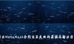 解决MetaMask合约交互失败的原因及解决方案