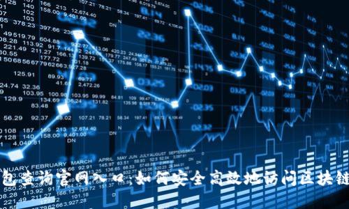 区块链钱包查询官网入口：如何安全高效地访问区块链钱包信息