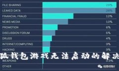 : 小狐钱包游戏无法启动的解决办法