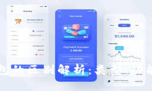 区块链钱包的区别解析：类型、功能与安全性