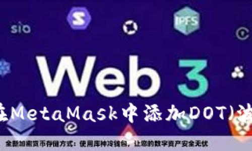 如何在MetaMask中添加DOT（波卡）币