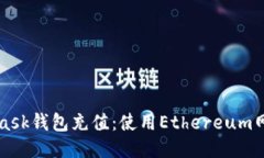如何给MetaMask钱包充值：使用Ethereum网络的详细指