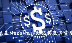 什么是MetaMask助记词及其重要性