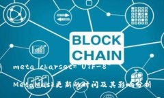 meta charset=＂UTF-8＂MetaMask更新的时间及其影响分析