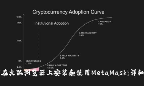 如何在火狐浏览器上安装和使用MetaMask：详细指南