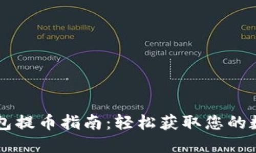 虚拟钱包提币指南：轻松获取您的数字资产