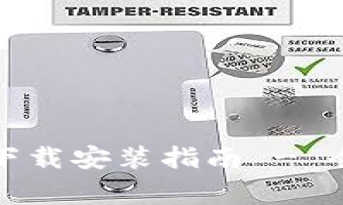 小狐钱包官方正版下载安装指南 - 全面解析与注意事项