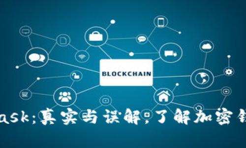 : MetaMask：真实与误解，了解加密钱包的真相