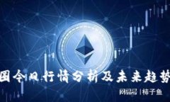 : 币圈今日行情分析及未来趋势预测