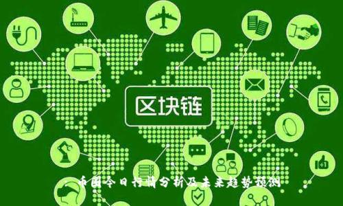 : 币圈今日行情分析及未来趋势预测