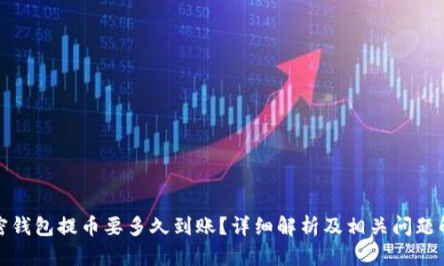 加密钱包提币要多久到账？详细解析及相关问题解答