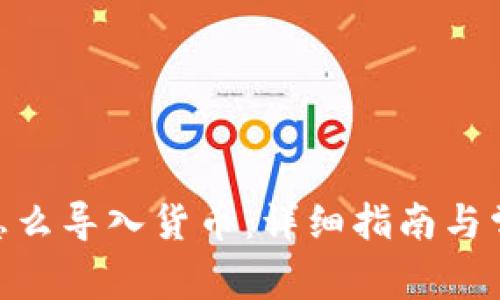 MetaMask怎么导入货币：详细指南与常见问题解答