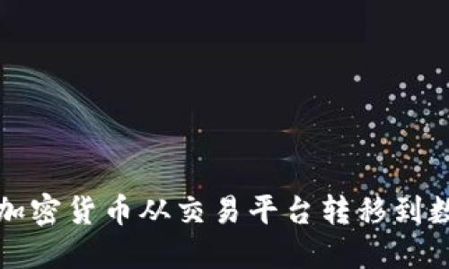 如何将加密货币从交易平台转移到数字钱包