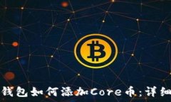   小狐钱包如何添加Core币：详细指南