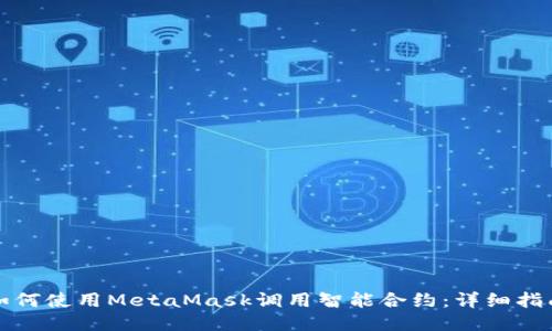 如何使用MetaMask调用智能合约：详细指南