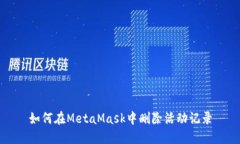 如何在MetaMask中删除活动记录