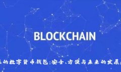真正的数字货币钱包：安全、方便与未来的发展