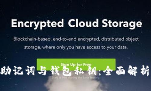MetaMask助记词与钱包私钥：全面解析与安全指南