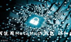 如何使用MetaMask钱包：详细指南
