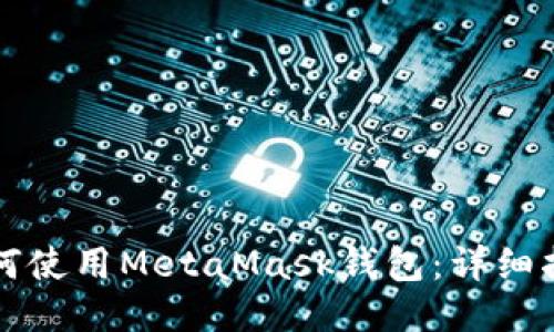 如何使用MetaMask钱包：详细指南