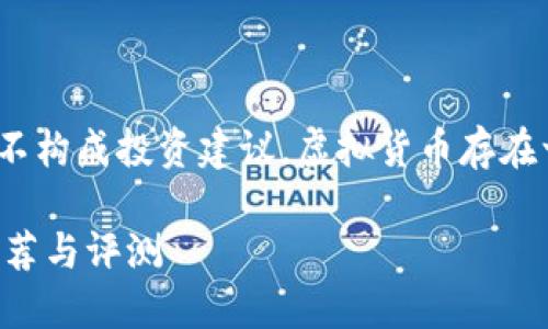 注意：以下内容仅供参考，不构成投资建议。虚拟货币存在一定的风险，请谨慎对待。 

公认最好的虚拟币钱包推荐与评测