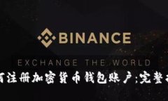 如何注册加密货币钱包账户：完整指南