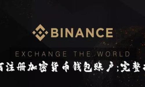 如何注册加密货币钱包账户：完整指南