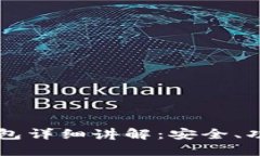 区块链数字钱包详细讲解：安全、功能与使用方
