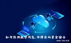 如何续期数字钱包，保障您的资金安全