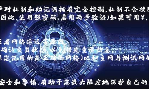   
   MetaMask钱包如何收币：详细指南与注意事项  / 

关键词  
 guanjianci  MetaMask钱包, 收币, 加密货币, 数字资产, 交易  /guanjianci 

一、什么是MetaMask钱包？
MetaMask是一种流行的以太坊钱包，它不仅可以存储以太坊（ETH）以及与之兼容的代币（如ERC-20代币），还可以与各种去中心化应用（DApps）进行交互。用户能够通过MetaMask方便地管理自己的加密资产，发送或接收加密货币，以及进行链上交易。
MetaMask的设计旨在提供一个用户友好的界面，使新手用户也能轻松上手。同时，由于它是一款浏览器扩展程序，用户可以在浏览器中直接访问加密货币和区块链服务，而无需下载钱包客户端。

二、如何通过MetaMask收币？
在MetaMask中收币是一个简单的过程。下面将详细介绍具体步骤。
1. **打开MetaMask**：首先确保您已安装MetaMask并登录您的账户。如果您还没有安装，可以去MetaMask的官方网站下载安装。注册一个新账户并保存好助记词，以确保您的资产安全。
2. **查看您的账户地址**：登录后，您将看到您的账户地址。这个地址是您的加密资产接收地址，通常以“0x”开头的长字符串。您可以通过点击地址旁边的“复制”按钮，将您的账户地址复制到剪贴板。
3. **提供给发送者**：将您的MetaMask地址发送给愿意转账给您的人，无论是朋友还是交易所，这样他们就可以将加密货币发送到您的钱包中。
4. **确认转账**：在发送者成功发送币后，通常需要一些时间才能在区块链上确认这笔交易。您可以在MetaMask中查看余额，或者使用区块链浏览器（如Etherscan）来检查交易状态。
5. **注意网络费用**：请注意，在以太坊网络上进行交易通常需要支付一定的矿工费（Gas Fee），这一点在发送和接收交易时都要考虑到。

三、收币时需要注意哪些事项？
在使用MetaMask收币时，有几个重要事项需要注意：
1. **确保地址正确**：在提供地址时，请确保您提供的是正确的MetaMask地址。任何错误都可能导致资金丢失，无法找回。
2. **了解币种情况**：不仅支持ETH，MetaMask还支持许多其他的ERC-20币种。请确保您的发送者发送的是MetaMask所支持的代币，否者可能会导致资金无法到达您的钱包。
3. **实时查看余额**：接收币后，建议您立刻检查您的MetaMask钱包，以确认余额是否已更新。如果出现延迟，可以耐心等待，或通过区块链浏览器查看交易状态。
4. **保护私钥和助记词**：MetaMask是一个非托管钱包，这意味着只有您对钱包中资产的控制权。要保持私钥和助记词的安全，避免被不法分子利用。

四、可能相关问题解答

h4问题1：如果我收到了错误的币，我该怎么办？/h4
当您收到了错误的币（例如，您把它发送到了一个不支持该币种的钱包），首先，您需要确认这笔交易的详细信息。通过区块链浏览器（如Etherscan），您可以查看这笔交易是否成功，以及转入的地址。
通常情况下，如果您收到的币转入了您正确的地址，但您不再拥有对该币的控制权（在不支持该币种的地址中），那么您将不能直接在MetaMask中看到这笔资产。如果您确实希望恢复对这些资产的控制权，您可能需要导入一个支持该资产的钱包，或使用其他工具来显式地访问它。
处理此类问题时，请务必保持冷静，并参考官方支持或社区论坛的建议，以寻求正确的解决方案。记得在此过程中保护您的私钥和助记词，以免造成进一步的资金损失。

h4问题2：MetaMask是否支持所有代币？/h4
MetaMask主要支持以太坊（ETH）及其所有兼容的ERC-20代币。也就是说，不是所有的币种都能直接在MetaMask中查看和交易。为了确认某一代币是否支持，您可以查阅MetaMask的官方文档或社区。
如果您希望在MetaMask中添加不被自动识别的代币，您可以手动添加其合约地址。操作非常简单，只需在“添加代币”界面中输入代币的合约地址、符号和精度即可。
不过，请注意，确保您获得该合约地址的途径是正确无误的，谨防假币或欺诈。

h4问题3：MetaMask的安全性如何？/h4
MetaMask作为一个非托管钱包，安全性在于用户本身。相比于交易所钱包，MetaMask避免了中心化的风险，因为用户对私钥和助记词拥有完全控制，私钥不会被服务提供商访问。
不过，这也要求用户更小心地保护自己的账户信息。若您的私钥或助记词被他人获得，您将可能面临资产被盗的风险。因此，使用强密码、启用两步验证（如果可用），以及定期备份助记词，是保护MetaMask账户安全的良好习惯。

h4问题4：为什么我在MetaMask中看到的币与实际到账不符？/h4
在MetaMask中，一些用户可能会经历账户余额与实际到账不符的情况，这通常是因为网络拥堵、交易未被矿工确认或者网络延迟等原因。
账户显示的余额可能不是实时更新的，特别是在高交易量时。因此，建议您在确定交易已完成之前，查看区块链浏览器确认交易状态，以免错失重要信息。
如果在很长一段时间后仍未更新，并确认发送者已成功发送资财，您可以考虑在MetaMask中添加相应的代币，并确保您使用的是正确的网络（比如主网与测试网的区别）。这样一来，您就能尽快了解自己的真实资产状况。

总结
通过MetaMask收币是一个相对简单的过程，但您需要注意地址的准确性、代币的支持情况以及网络费用。此外，保持安全和警惕，有助于您最大限度地保护自己的财富。希望以上信息能帮助您更好地使用MetaMask进行交易，若有其他疑问，欢迎随时通过各种渠道寻求帮助。