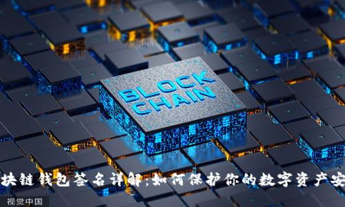区块链钱包签名详解：如何保护你的数字资产安全