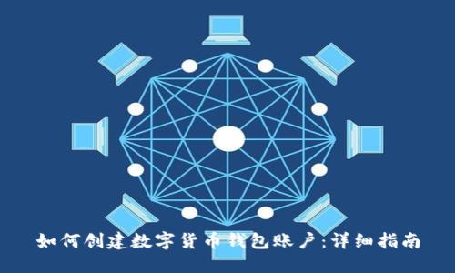 如何创建数字货币钱包账户：详细指南