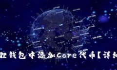 如何在狐狸钱包中添加Core代币？详细步骤指南