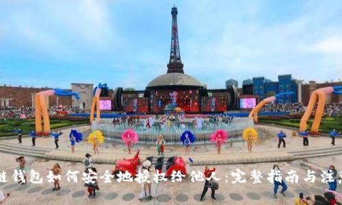 区块链钱包如何安全地授权给他人：完整指南与注意事项