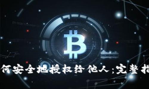 区块链钱包如何安全地授权给他人：完整指南与注意事项