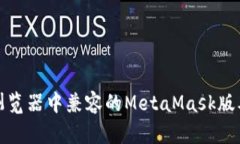 火狐浏览器中兼容的MetaMask版本详解