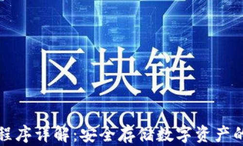 
加密钱包程序详解：安全存储数字资产的全面指南