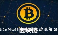 :如何在MetaMask中删除地址及解决相关问题