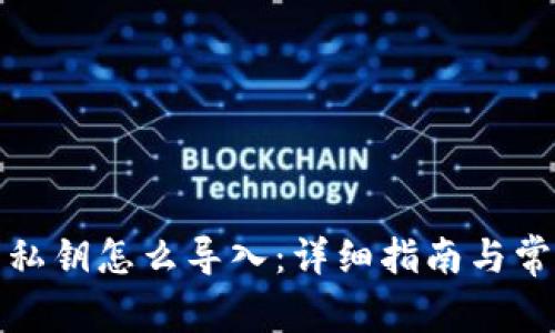 小狐狸钱包私钥怎么导入：详细指南与常见问题解答