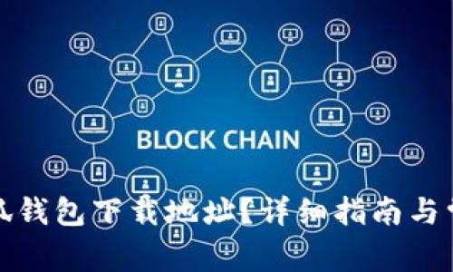 如何修改小狐钱包下载地址？详细指南与常见问题解答