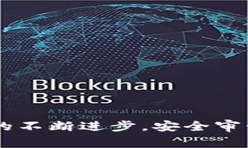   区块链安全审计公司前十排名及其分析 / 

 guanjianci 区块链安全审计, 区块链公司, 安全审计, 区块链技术, 信息安全 /guanjianci 

区块链技术自从比特币问世以来，行业发展迅猛，已经渗透到金融、医疗、供应链等多个领域。随着区块链应用的增加，安全问题也日益突出，尤其是智能合约的漏洞和数据安全的隐患。因此，区块链安全审计成为了确保项目安全的重要环节。在此背景下，专业的区块链安全审计公司应运而生，本文将为读者详细介绍区块链安全审计公司的前十排名，并对每家公司进行分析。

### 区块链安全审计公司的发展现状

区块链技术的去中心化特性使其在防篡改和透明性等方面具有优势，但复杂的技术架构和智能合约的实现也带来了安全隐患。《2023年区块链安全报告》显示，96%的区块链项目在上线后遭遇过安全漏洞的攻击，因此进行全面的安全审计显得愈发重要。区块链安全审计公司正是在这种需求下发展壮大的。

### 前十名区块链安全审计公司

1. **Trail of Bits**
   Trail of Bits是一家知名的网络安全公司，成立于2012年，以其深厚的技术背景和行业影响力而闻名。他们为区块链项目提供全方位的安全解决方案，包括智能合约安全审计、代码审核和渗透测试。该公司在多个知名项目中提供了安全审计服务，客户反馈极佳。

2. **Quantstamp**
   Quantstamp是一家专注于区块链安全审核的公司，通过其自动化的审计工具和人工审核相结合的方法，提升了审计的速度和有效性。Quantstamp的团队由多位区块链安全专家组成，致力于发现并修复智能合约中的漏洞。

3. **ConsenSys Diligence**
   作为ConsenSys旗下的一部分，ConsenSys Diligence提供专业的智能合约安全审计服务。他们运用先进的工具和方法为Ethereum相关项目提供审计，曾为多个ICO和DeFi项目提供支持，获得了良好的口碑。

4. **CertiK**
   CertiK是一家全球领先的区块链安全公司，专注于智能合约和区块链协议的审计。他们运用形式化验证和深度审计技术，为客户提供全面的安全保障。此外，CertiK还推出了自己的安全评级平台，为项目的安全性提供参考。

5. **OpenZeppelin**
   OpenZeppelin以提供安全的智能合约库而闻名，除了开发人员工具，他们也提供安全审计服务。他们的团队由许多优秀的开源开发者和安全专家组成，致力于提高区块链项目的安全性。

6. **Halborn**
   Halborn是一家新兴的公司，专注于为区块链项目提供安全审计和咨询服务。其团队成员大多来自于知名的网络安全公司，能够为客户提供定制化的安全解决方案，以满足不同项目的需求。

7. **Myco**
   Myco是一家更注重社群参与的区块链安全审计公司。他们通过建立开放的审计平台，鼓励社区成员参与审计过程，提升整个项目的安全性。这样的模式不仅提高了审计的透明度，也增强了用户的信任。

8. **Kudelski Security**
   Kudelski Security是一家全球领先的安全提供商，致力于为区块链项目提供复合的安全解决方案和审计服务。他们的团队拥有丰富的行业经验，在区块链安全审计方面颇具权威性。

9. **Zokyo**
   Zokyo专注于提升区块链项目的安全性和可扩展性，提供包括智能合约审计、风险评估等多种服务。他们的目标是通过技术和策略的结合，为客户打造安全可靠的区块链应用。

10. **Aurus**
    Aurus是一家提供区块链咨询及审计服务的公司，他们的团队拥有丰富的区块链应用经验，能够为客户提供专业的审计及咨询服务，帮助项目规避潜在的安全风险。

### 区块链安全审计的重要性

区块链安全审计的主要目的在于评估区块链项目的安全性，确保其潜在的安全风险被识别并解决。许多成功谋求融资的区块链项目往往会受到投资者的注视，他们会特别重视项目的安全性。区块链项目如果未经过专业的安全审计，就可能面临高风险，这不仅影响项目的可持续发展，更可能对投资者造成重大损失。

### 相关问题解答

问：区块链安全审计的过程是怎样的？
区块链安全审计通常包括以下几个步骤：
ol
listrong需求分析：/strong审计团队会与项目方沟通，了解项目的背景、技术架构和安全需求。/li
listrong代码审查：/strong审计团队会对智能合约代码进行全面的审查，寻找潜在的漏洞和风险。/li
listrong形式化验证：/strong有些高风险项目会采用形式化验证的方法，以数学证明的方式验证代码的安全性。/li
listrong报告生成：/strong审计团队会将审计结果整理成报告，列出发现的安全问题及修复建议。/li
listrong后续验证：/strong项目方在对代码进行修复后，审计团队通常会进行后续的验证，确保问题已被彻底解决。/li
/ol

问：区块链安全审计如何选择合适的公司？
选择合适的区块链安全审计公司需要关注以下几个方面：
ol
listrong声誉和经验：/strong选择在行业内具有良好声誉和丰富经验的审计公司。/li
listrong审核技术：/strong了解公司使用的审核工具和技术，确保其具备最新的安全技术。/li
listrong审计报告质量：/strong查看公司的审计报告，关注报告的详细程度和专业性。/li
listrong客户反馈：/strong可以参考其他客户的反馈和案例分析，以评估公司的服务质量。/li
listrong服务费用：/strong考虑公司收费的合理性，确保在预算范围内选择性价比高的审计公司。/li
/ol

问：区块链审计完成后，项目方该如何应对审核结果？
区块链审计完成后，项目方应该采取以下措施：
ol
listrong重视审计结果：/strong认真对待审计公司提供的安全报告，尤其是其中提到的安全漏洞和风险。/li
listrong及时修复：/strong针对发现的问题，项目方应及时进行改进和修复，确保项目安全。/li
listrong沟通透明：/strong与投资者和用户保持沟通，公布审计结果及处理措施，以增强信任。/li
listrong后续监控：/strong在进行修复后，持续监控项目运行情况，确保没有新的安全隐患冒出。/li
listrong定期审计：/strong建立定期安全审计机制，确保项目能够持续应对潜在的安全威胁。/li
/ol

问：区块链安全审计有何局限性？
尽管区块链安全审计在提高项目安全性方面作用显著，但其也存在一些局限性：
ol
listrong技术复杂性：/strong区块链技术的复杂性导致审计过程可能会耗时耗力，且审计结果的准确性依赖于审计团队的专业能力。/li
listrong盲区问题：/strong某些不易被发现的潜在风险可能在审计过程中被忽视，导致安全隐患未被解决。/li
listrong动态变化：/strong区块链领域技术更新频繁，新的安全漏洞和攻击方式层出不穷，审计结果可能迅速过时。/li
listrong成本问题：/strong高质量的审计通常需要较高的费用，这对一些初创项目来说，可能构成负担。/li
listrong依赖于第三方：/strong审计结果通常依赖于第三方公司的判断，这可能影响项目方对自身安全性的绝对信心。/li
/ol

### 总结

区块链安全审计在保障区块链项目安全性方面起到了至关重要的作用。了解前十名区块链安全审计公司及其服务特点，能够帮助项目方做出明智的选择。同时，随着区块链技术的不断进步，安全审计公司也在不断创新，提供更为全面和深入的服务。在进行安全审计时，项目方不仅需要关注技术的实现，更要重视审计报告的修订和后续的安全维护，才能确保项目的长久发展。