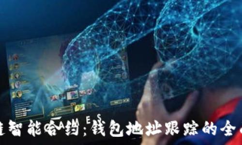   
区块链智能合约：钱包地址跟踪的全面指南