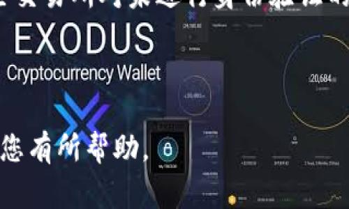 注意：以下内容是一个虚构的示例，仅供参考，不构成任何投资建议。

  如何将加密货币从钱包提取到交易所/  
 guanjianci 加密货币, 钱包, 交易所, 提现, 数字资产/ guanjianci 

在当今快速发展的数字经济中，加密货币的使用越来越普遍。许多用户选择将他们的数字资产存储在钱包中，然而，当需要在交易所进行买卖时，用户需要将这些资产提取到交易所。那么，如何将币从钱包提到交易所呢？下面将为您详细介绍。

一、了解不同类型的钱包
在开始提现之前，首先需要了解各种钱包的类型。一般来说，加密货币钱包可以分为热钱包和冷钱包。
热钱包通常是在线钱包，比如交易所提供的钱包或者某些手机应用，便于快速交易和转账。它们通常安全性较低，但使用便捷。
冷钱包则是将资产存储在离线环境中，比如硬件钱包或纸钱包，安全性高，适合长期存储大额资产。

二、选择合适的交易所
将币提取到交易所之前，用户需要选择合适的交易平台。市场上有许多交易所，比如 Binance、Coinbase、Huobi 等。选择时需要考虑平台的安全性、手续费以及交易对的丰富程度。
在注册交易所时，用户通常需要完成身份验证，这可能需要提供一些个人信息，确保用户的合规性。

三、准备提现操作
在提现操作之前，用户需要登录自己的钱包和交易所账户。确保在钱包中留有足够的币以支付交易所的提现费用，并确认自身的地址，避免出现错误。
以比特币为例，用户需要在交易所内找到存款选项，生成一个属于该交易所的比特币地址。用户需要复制这个地址，以方便后续的操作。

四、提现步骤
完成准备后，可以开始提现操作。以下是一般的步骤：
1. 登录到您所使用的钱包，选择“发送”或“提现”选项。
2. 将之前复制的交易所地址粘贴到收款地址框中，确保地址准确无误。
3. 输入要提现的金额，请注意最低提现额度和可能的手续费。
4. 确认所有信息无误后，提交提现申请。大部分钱包会要求用户进行双重验证，以确保安全。
5. 提交后，提现请求会经过网络确认，通常需要几个区块的确认时间。

五、检查交易状态
提现完成后，可以在交易所的“资产”或“交易记录”中查看资金是否到账。也可以通过区块链浏览器，输入钱包的交易ID（TXID）来跟踪该笔交易的确认状态。
如果长时间未到账，可以尝试联系客服，确认是否出现问题。

六、保持安全
在进行交易和提现时，安全性不可忽视。用户应务必开启双重验证，定期更换密码。此外，确保在安全的网络中进行操作，避免在公共Wi-Fi中进行敏感操作。
最后，一旦将资产转移至交易所进行交易，用户需要考虑市场风险和可能的价格波动。

常见问题解答

问题一：如何选择可靠的交易所？
选择一个可靠的交易所至关重要，因为这关系到用户的资金安全。用户应考虑以下几个方面：
1. **监管合规性**：确保交易所受当地法律监管，具有必要的经营许可证。
2. **用户评价**：通过网上论坛和评价网站了解其他用户的反馈和经历，选择客户满意度高的交易所。
3. **安全措施**：查看交易所的安全措施，包括冷钱包存储比例、数据加密、双重身份验证等。一个好的交易所通常会花费大量资源在安全上。
4. **交易费用**：不同的交易所会有不同的手续费，用户需对比一下，选择适合自己的交易所。

问题二：提现需要多长时间？
提现的时间长短主要取决于几个因素：
1. **网络拥堵**：在区块链网络中，如果网络繁忙，交易确认可能会变得慢，这会影响提现的到账时间。
2. **交易所处理时间**：不同交易所处理时间不同，有些可能需要手动确认，有些是自动的。通常情况下，正常的处理时间在几分钟到几个小时不等。
3. **充值金额和其他要求**：某些交易所可能对首次提现有设置更高的处理时间。
总之，用户应关注交易状态，并准备适时联系客服进行查询。

问题三：如果提现失败，该怎么办？
提现失败的原因有很多，包括地址错误、网络拥堵、余额不足等。这时用户应该：
1. **检查地址**：确认目的地址是否正确，特别是数字的完整性，比如比特币地址、以太坊地址等各自要求不同，截错或遗漏任何一部分都会导致失败。
2. **查看交易状态**：使用交易ID在区块链浏览器上查看交易的状态，确认是否已经被处理。
3. **联系客服**：如果确认一切信息正确，但依旧出现问题，建议及时联系客服，说明情况并寻求解决方案。

问题四：我能转移多少加密货币到交易所？
提现金额通常会受到几个限制：
1. **钱包额度**：部分钱包对每次提现的金额会有最低或最高限制。
2. **交易所限制**：交易所对用户的等级(如KYC认证程度)和账户状态也会影响可提现的金额。例如，一些交易所对未进行身份验证的用户会设置更低的提款上限。
3. **市场情况**：有时市场波动或高需求会影响提现。避免在市场价格极不稳定时进行大量提现。
在进行大额提现前，建议先小额测试，确保提现手续正常。

总之，将币从钱包提到交易所的过程并不复杂，但用户需要注意安全、费用和时效等问题，希望上述内容对您有所帮助。