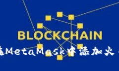 如何在MetaMask中添加火币钱包